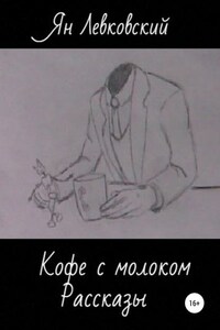 Кофе с молоком. Сборник рассказов