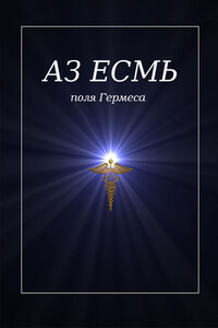 Аз есмь. Поля Гермеса