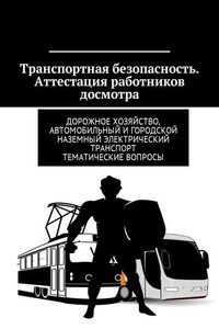 Транспортная безопасность. Аттестация работников досмотра. Дорожное хозяйство, автомобильный и городской наземный электрический транспорт. Тематические вопросы