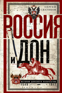 Россия и Дон. История донского казачества 1549—1917.