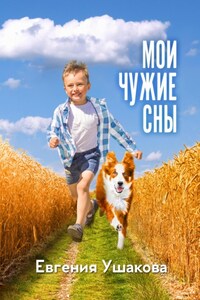 Мои чужие сны