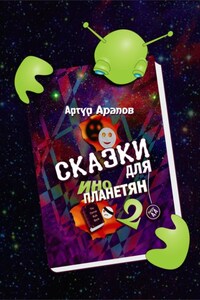 Сказки для инопланетян 2