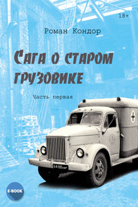 Сага о старом грузовике. Часть 1