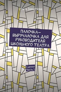 Палочка-выручалочка для руководителя школьного театра. Сценки. Часть 1