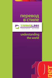 Перевод в стиле TransLink. Понимая весь мир