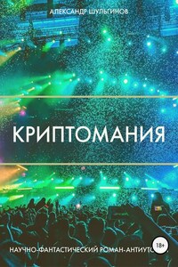 Криптомания