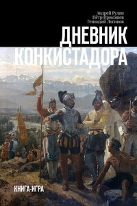 Дневник конкистадора. Книга-игра