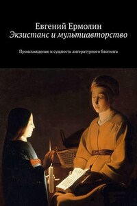 Экзистанс и мультиавторство. Происхождение и сущность литературного блогинга