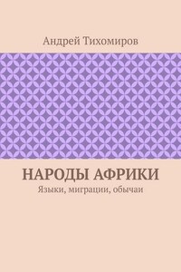 Народы Африки. Языки, миграции, обычаи