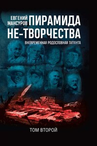 Пирамида не-творчества. Вневременнáя родословная таланта. Том 2