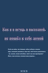 Как я в вечер, в выходной, не пошёл к себе домой