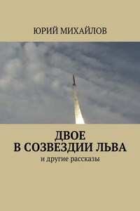 Двое в созвездии Льва. и другие рассказы