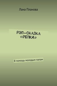 Рэп-сказка «Репка». В помощь молодым папам