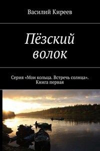 Пёзский волок. Серия «Мои кольца. Встречь солнца». Книга первая