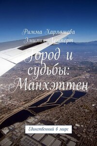 Город и судьбы: Манхэттен. Единственный в мире