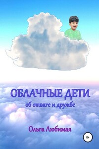 Облачные дети. Об отваге и дружбе