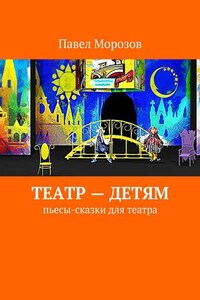 Театр – детям. Пьесы-сказки для театра