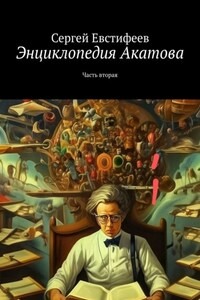 Энциклопедия Акатова. Часть вторая