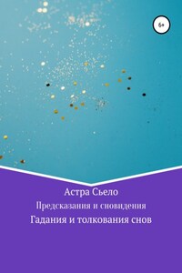 Предсказания и сновидения