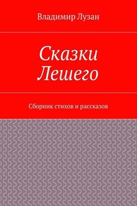 Сказки Лешего. Сборник стихов и рассказов