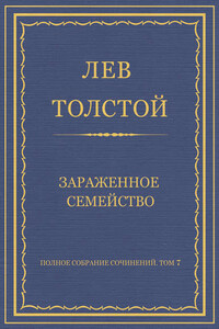 Полное собрание сочинений. Том 7. Произведения 1856–1869 гг. Зараженное семейство