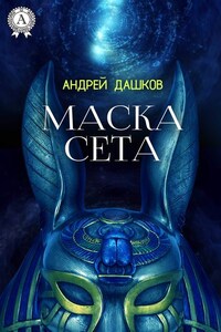 Маска Сета