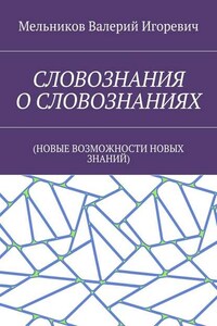 СЛОВОЗНАНИЯ О СЛОВОЗНАНИЯХ. (НОВЫЕ ВОЗМОЖНОСТИ НОВЫХ ЗНАНИЙ)