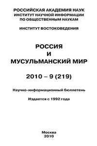 Россия и мусульманский мир № 9 / 2010