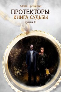 Протекторы: Книга Судьбы. Книга III