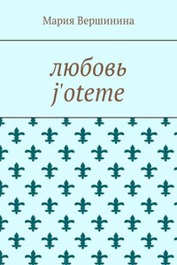 Любовь j'oteme