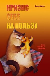 Кризис себе на пользу. Книга волшебных рецептов