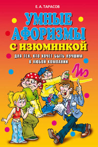 Умные афоризмы с изюминкой. Для тех, кто хочет быть лучшим в любой компании