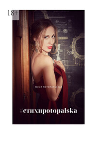 #стихиpotopalska