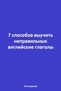 7 способов выучить неправильные английские глаголы