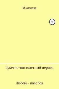 Букетно-пистолетный период