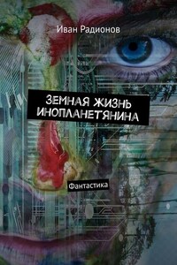 Земная жизнь инопланетянина. Фантастика