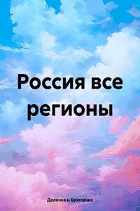 Россия все регионы