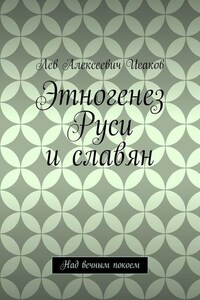 Этногенез Руси и славян. Над вечным покоем