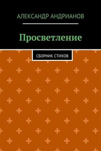 Просветление. Сборник стихов