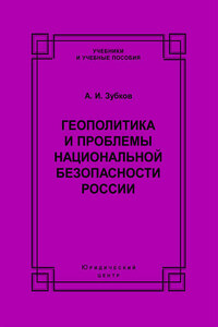 Геополитика и проблемы национальной безопасности России