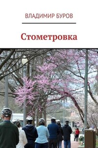 Стометровка