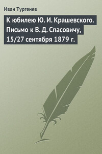 К юбилею Ю. И. Крашевского. Письмо к В. Д. Спасовичу, 15/27 сентября 1879 г.