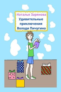 Удивительные приключения Володи Пичугина