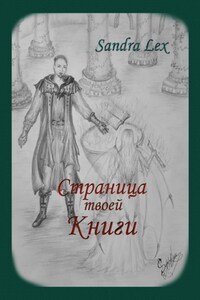 Страница твоей книги