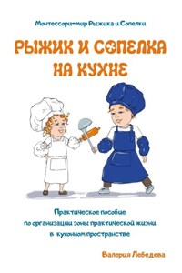 Рыжик и Сопелка на кухне. Монтессори-мир Рыжика и Сопелки