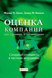 Оценка компаний при слияниях и поглощениях. Создание стоимости в частных компаниях