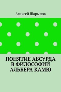 Понятие абсурда в философии Альбера Камю