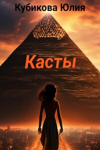 Касты