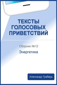 Тексты голосовых приветствий. Сборник №12. Энергетика