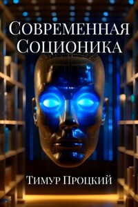 Современная соционика